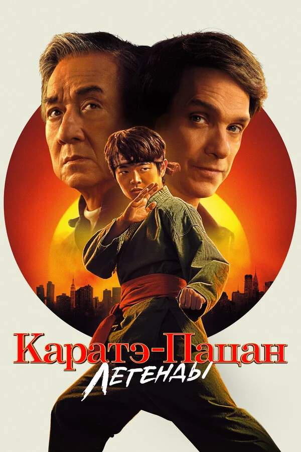 Каратэ-пацан: Легенды постер - смотреть онлайн